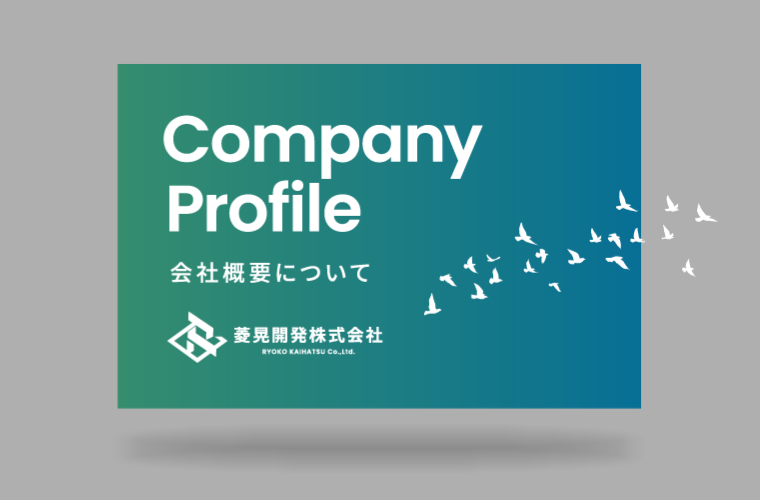 会社概要資料