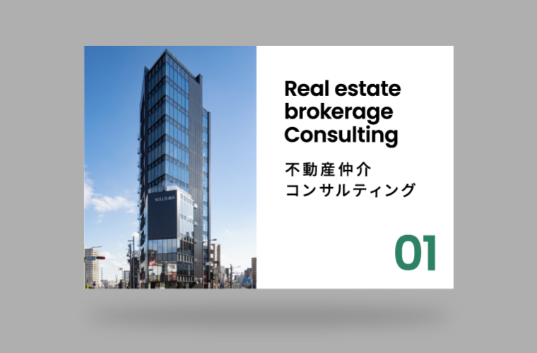 不動産仲介・コンサルティング
