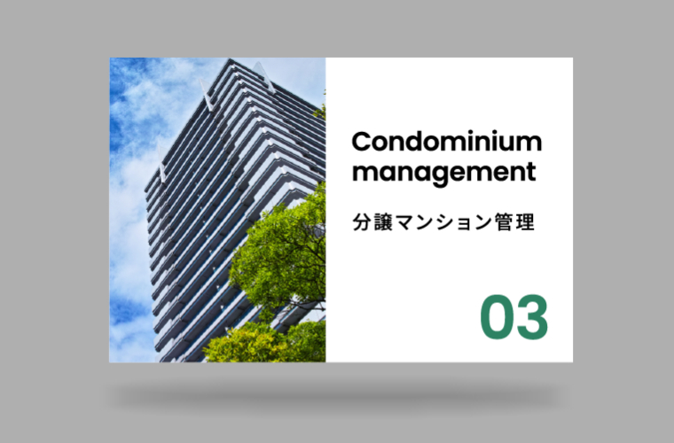 分譲マンション管理
