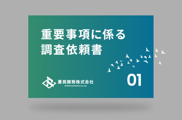 重要事項に係る調査依頼書